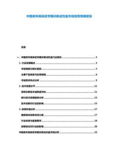 中國老年癡呆癥早期診斷試劑盒市場培育策略報告