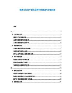 載貨車行業產業互聯網平臺建設與價值創造