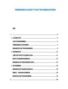 中國綠色建材認證體系下衛浴產品升級路徑分析報告