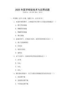 2025年醫學檢驗技術與應用試題