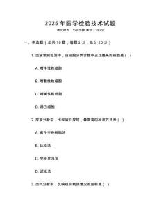 2025年醫學檢驗技術試題