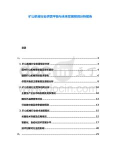 礦山機械行業供需平衡與未來發展預測分析報告