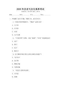 2025年歷史與文化素養(yǎng)考試
