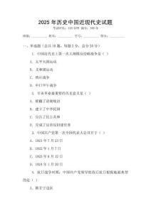 2025年歷史中國(guó)近現(xiàn)代史試題