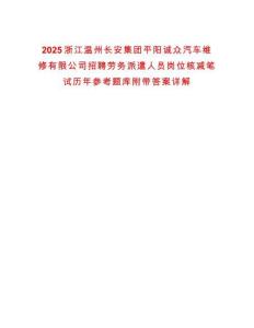 2025浙江溫州長(zhǎng)安集團(tuán)平陽(yáng)誠(chéng)眾汽車(chē)維修有限公司招聘勞務(wù)派遣人員崗位核減筆試歷年參考題庫(kù)附帶答案詳解