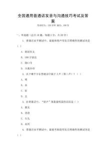 全國(guó)通用普通話發(fā)音與溝通技巧考試及答案