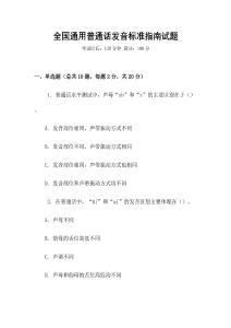 全國(guó)通用普通話發(fā)音標(biāo)準(zhǔn)指南試題
