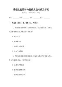 物理實(shí)驗(yàn)設(shè)計(jì)與創(chuàng)新實(shí)踐考試及答案
