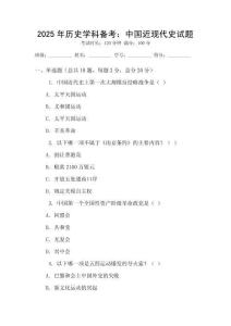 2025年歷史學(xué)科備考：中國(guó)近現(xiàn)代史試題