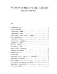 2025至2030衛(wèi)生球閥行業(yè)市場深度研究及發(fā)展前景投資可行性分析報告