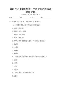 2025年歷史文化探索：中國(guó)古代藝術(shù)精品賞析試題