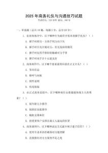 2025年商務(wù)禮儀與溝通技巧試題
