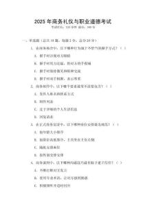 2025年商務(wù)禮儀與職業(yè)道德考試