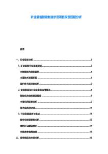 礦業裝備智能制造示范項目投資回報分析