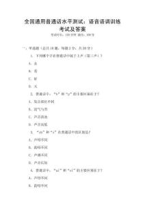 全國(guó)通用普通話水平測(cè)試：語(yǔ)音語(yǔ)調(diào)訓(xùn)練考試及答案