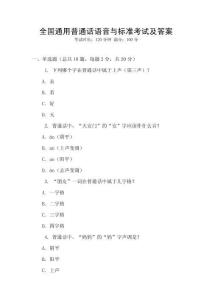 全國(guó)通用普通話語(yǔ)音與標(biāo)準(zhǔn)考試及答案