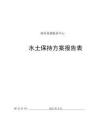 滇西易捷服務(wù)中心水土保持方案報(bào)告表