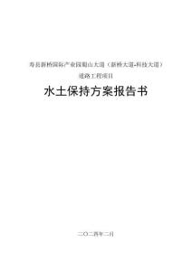 壽縣新橋國(guó)際產(chǎn)業(yè)園蜀山大道（新橋大道-科技大道）道路工程項(xiàng)目水土保持方案報(bào)告書
