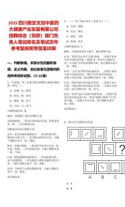 2025四川雅安文投中醫(yī)藥大健康產業(yè)發(fā)展有限公司招聘綜合（黨群）部門負責人筆試排名及筆試歷年參考題庫附帶答案詳解