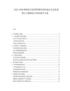 2025-2030腫瘤治療新型藥物有效性驗證方法體系修訂與精準醫療效率提升方案