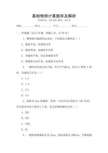 基礎物理計算題庫及解析