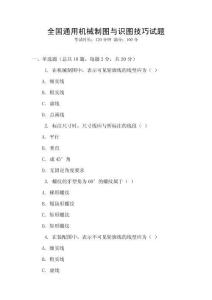 全國通用機械制圖與識圖技巧試題
