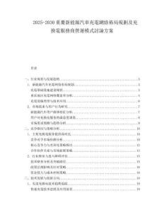 2025-2030重慶新能源汽車充電網(wǎng)絡(luò)佈局規(guī)劃及充換電服務(wù)商營(yíng)運(yùn)模式討論方案