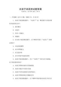 水孩子閱讀測試題答案