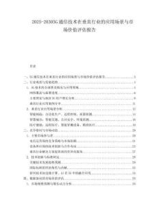 2025-20305G通信技術(shù)在垂直行業(yè)的應(yīng)用場(chǎng)景與市場(chǎng)價(jià)值評(píng)估報(bào)告