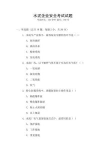 水泥企業(yè)安全考試試題