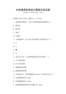 全國通用機械設計圖紙識讀試題