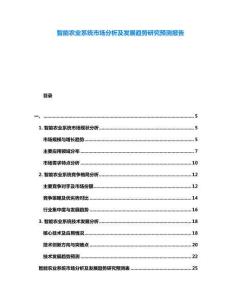 智能農業系統市場分析及發展趨勢研究預測報告