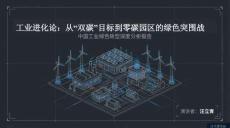 工業(yè)進(jìn)化論從“雙碳”目標(biāo)到零碳園區(qū)的綠色突圍戰(zhàn)(1)