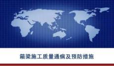 箱梁施工質(zhì)量通病及預(yù)防措施