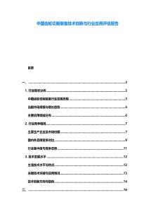 中國齒輪切削裝備技術創新與行業應用評估報告