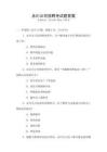 永川公司招聘考試題答案