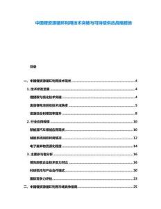 中國鋰資源循環利用技術突破與可持續供應戰略報告