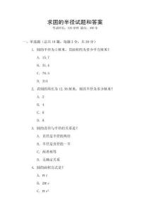 求圓的半徑試題和答案