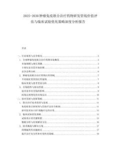 2025-2030腫瘤免疫聯合治療藥物研發管線價值評估與臨床試驗優化策略深度分析報告