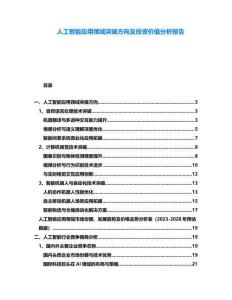 人工智能應用領域突破方向及投資價值分析報告