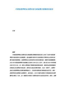 中國(guó)免稅零售業(yè)消費(fèi)回流與渠道整合策略研究報(bào)告