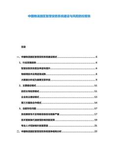 中國物流園區智慧安防系統建設與風險防控報告