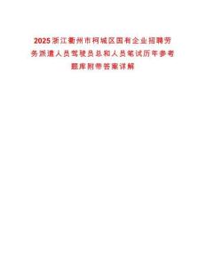2025浙江衢州市柯城區(qū)國有企業(yè)招聘勞務派遣人員駕駛員總和人員筆試歷年參考題庫附帶答案詳解