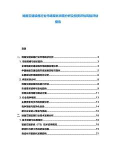 地面交通設(shè)施行業(yè)市場(chǎng)現(xiàn)狀供需分析及投資評(píng)估風(fēng)險(xiǎn)評(píng)估報(bào)告