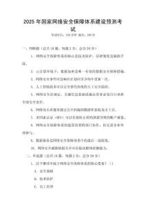 2025年國家網絡安全保障體系建設預測考試