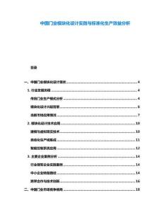 中國門業(yè)模塊化設(shè)計(jì)實(shí)踐與標(biāo)準(zhǔn)化生產(chǎn)效益分析