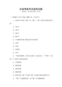 漢語(yǔ)等級(jí)考試搞笑試題