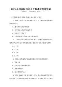 2025年國家網絡安全法解讀試卷及答案