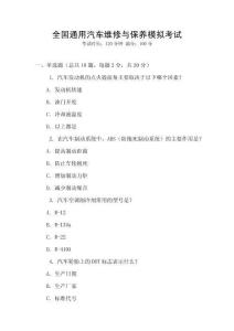 全國通用汽車維修與保養(yǎng)模擬考試