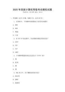2025年國家計算機等級考試模擬試題
